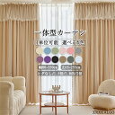 【スーパーDEAL P10倍!】カーテン 一体型カーテン 幅80~幅350cm 丈65~255cm 1枚 遮光70~90% 12色 レースカーテン 洗濯機可能 ...