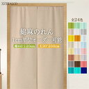 暖簾 のれん オーダーのれん 幅:60~120cm×丈:30~200cm ノレン 間仕切り 綿麻 洗える 玄関 リビング キッチン ドア 店舗 飲食店 カフェ 温泉 旅館 ホテル 目隠し 純色 突っ張り棒