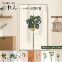 暖簾 のれん オーダーのれん 幅:85 × 丈:90~200cm ノレン 間仕切り 植物 猫 洗える 玄関 リビング キッチン 階段 収納 押し入れ ドア 店舗 飲食店 カフェ 温泉 旅館 ホテル 目隠し 模様替え 純色 突っ張り棒
