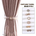 タッセル 2本セット 真珠 パール カーテンタッセル 装飾 高級感 オシャレ 北欧 品質 キャッチ 家賃 壁を傷づけない