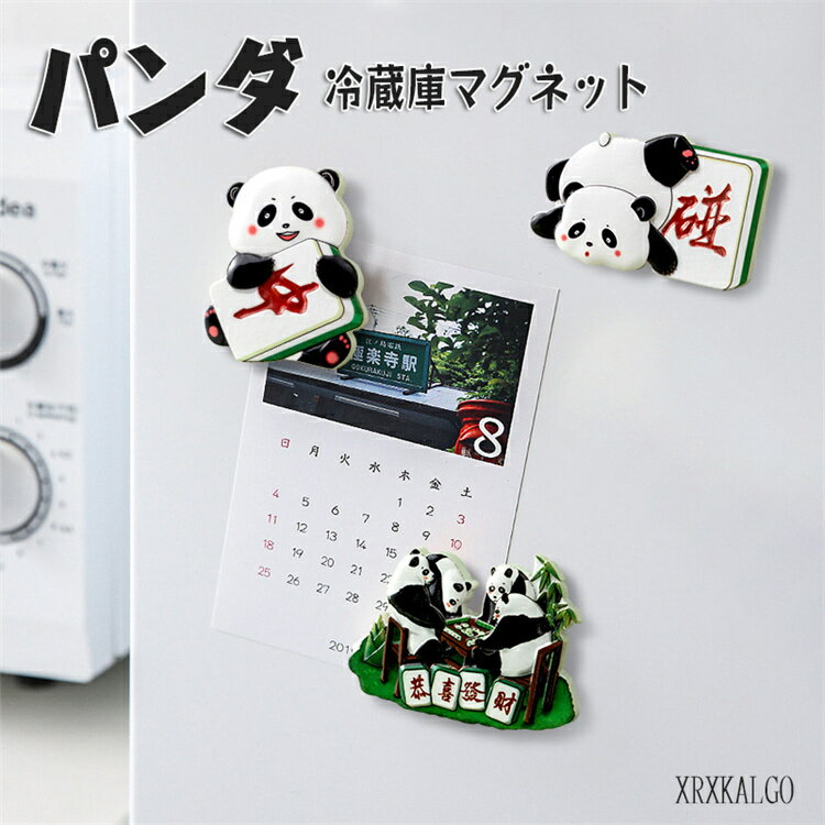 「10%OFFスーパーセール」冷蔵庫装飾 1個/ 3個セット パンダ マージャン 冷蔵庫 マグネット 強力 飾り..