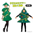 クリスマスツリー 着ぐるみ 大人 子供 フリーサイズ ツリー きぐるみ 人形 かわいい 大きい おもしろ衣装 変装 仮装 全身タイプ クリスマスコスプレ 衣装 ...