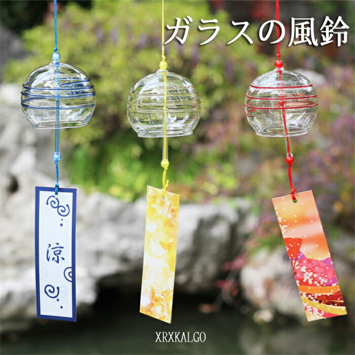 ポイント10倍! 風鈴 ガラス風鈴 1個/3個組 手作り風鈴 涼しい 風鈴祭り 風鈴まつり 澄んだ音 厄除け 幸運をもたらす 涼しい感じ おしゃれ 窓屋根飾り 室内外兼用 おみやげ ギフト 短冊付きのサムネイル