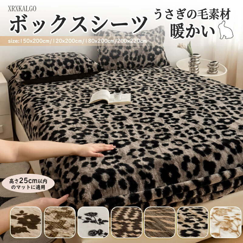 ボックスシーツ 枕カバー もこもこ シマウマ柄 ヒョウ柄 シングル ダブル セミダブル クイーン 高さ5~25cm以内 生活防水 ウサギフリース素材 5面 ベッドシーツ マットレスカバー シート 高品質 送料無料