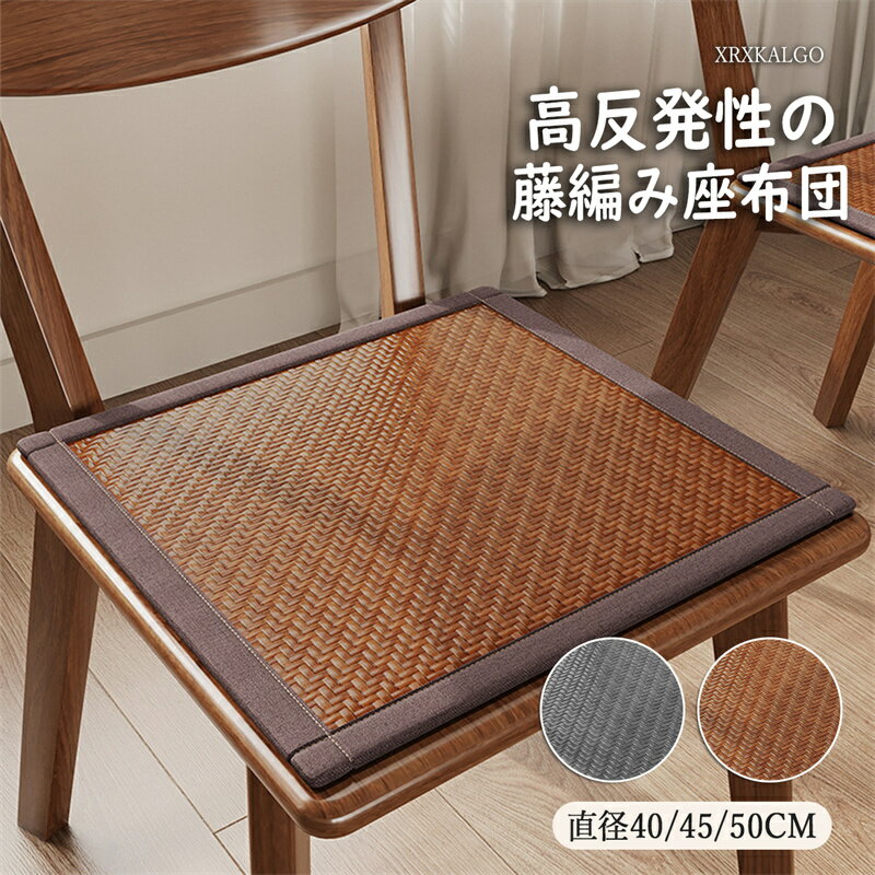 藤編み座布団 四角形 高反発性 40x40 45x45 50x50 厚さ2.5cm 滑り止め 2色 和風 天然素材 和室 飾り 滑..