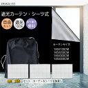 完全遮光カーテン 遮光シート カーテン シーツ 物差し セット 出張用 旅行用 窓ガラス 貼ってはがせる 遮光布 目隠しシート 窓ガラスフィルム ベランダ 浴室...