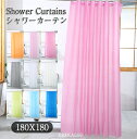シャワーカーテン 180x180cm 2枚 切り替え 防カビ 無地 撥水加工 お風呂カーテン 冷気遮断 速乾 フック付き お風呂 洗面所 おしゃれ 北欧風 間仕切り 水回り用品 バスグッズ ピンク グレー ブルー