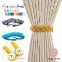 タッセル 2本入り カーテンタッセル マグネット 彩を添える 磁石 おしゃれ かわいい シンプル 磁石 模様替え 北欧
