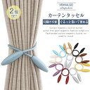 タッセル 2本入り ワイヤー カーテンタッセル カーテン留め カーテンホルダー アクセサリー カーテンタッセル 可愛い おしゃれ ワイヤーカーテンタッセル 送料無料