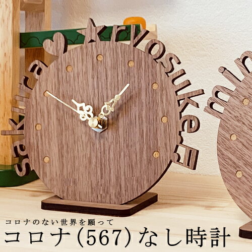 おしゃれな名入れの時計 名入れ 時計 置き時計 無垢 おしゃれ リビング 時計 壁掛け時計 置時計 とけい クロック かわいい おしゃれ シンプル ナチュラル 北欧 木製 ギフト プレゼント 手作り 名前入り メッセージ 結婚祝い 出産祝い 日本製 インテリア 丸型 置時計 小さい かわいい 木の時計