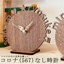 名入れ 時計 置き時計 無垢 おしゃれ リビング 時計 壁掛け時計 置時計 とけい クロック かわいい おしゃれ シンプル ナチュラル 北欧 木製 ギフト プレ...
