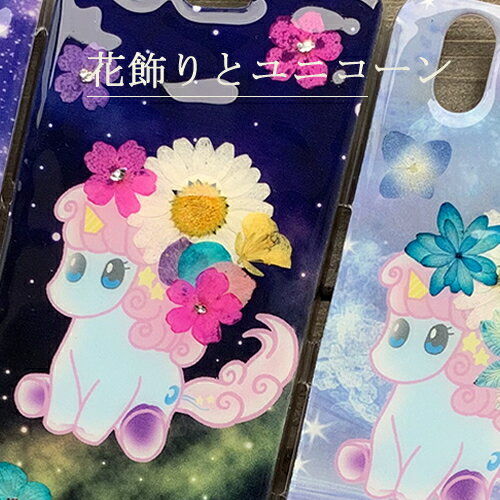 スマホケース 押し花 ユニコーン xperia 1 V so-51d xperia10 V so-52d 5 iv so-54c xperia 1 iv so-51c 10 iv so-52c ace iii so-53c xperia 5 iii so-53b 10 iii エクスペリア カバー ハードケース レジン 可愛い ラメ キラキラ グリッター ネーム