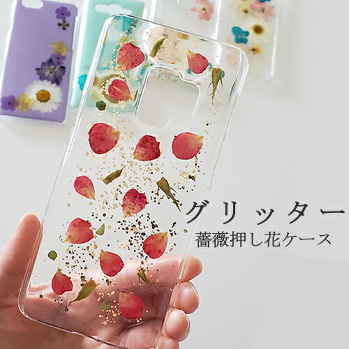 スマホケース バラ 押し花 iphone14 pro max iphonese3 iphone13 pro max AQUOS r8 Galaxy s23 ultra Xperia 1V 10V so-52c google pixel 7a スマホケース お花 全機種対応 かわいい 花柄 押花 人気 大人可愛い ハードケース 名入れ カバー キラキラ ラメ グリッター 薔薇