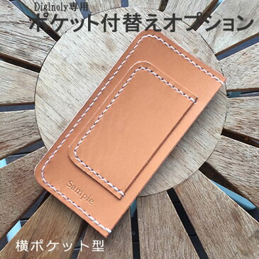 【手帳型本革ケース diglnoly専用 ポケット】 本革 栃木レザー 手帳型 全機種対応 スマホケース 付替用オプションポケット 追加購入ページ 2段 横型 サイドポケット 大容量 収納 カード入れ カード収納