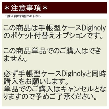 【手帳型本革ケース diglnoly専用 ポケット】 本革 栃木レザー 手帳型 全機種対応 スマホケース 付替用オプションポケット 追加購入ページ 2段 横型 サイドポケット 大容量 収納 カード入れ カード収納