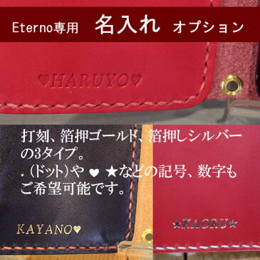 iphonex ケース iphone8plus iphone7plus iphone6plus xperia so−04j so−03j sc02j 【全機種対応手帳型ケース eterno専用オプション】ゴールド シルバー 箔押し名入れ追加(単品購入できません)名前入り