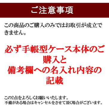 iphonex ケース iphone8plus iphone7plus iphone6plus xperia so−04j so−03j sc02j 【全機種対応手帳型ケース eterno専用オプション】ゴールド シルバー 箔押し名入れ追加(単品購入できません)名前入り