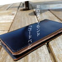 コードバン CORDVAN スマホケース 手帳型 本革 馬本革 人気 大人 メンズ ブランド 手帳ケース 名入れ レザー 高級 google pixel8 8pro googlepixel7a 7pro 6a OPPO reno9A 7A グーグルピクセル7A rakuten pixel 3a ファーウェイ カバー 手帳 名前入り オーダー