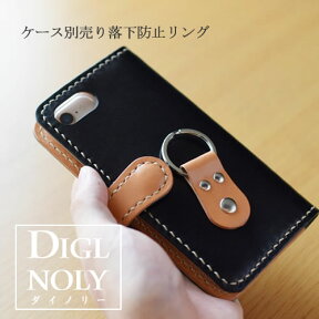 スマートフォンの落下防止アクセサリー スマートフォンリング 落下防止リング 【手帳型本革ケース diglnoly専用 ring】 本革 栃木レザー 手帳型スマホケース専用 ホルダー テキストサム損傷軽減 片手操作楽々 スマホケース 腰 丸形リング付