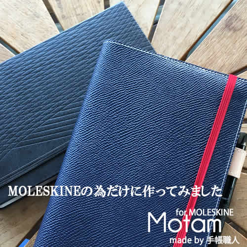 【モレスキン専用 オーダーメイド 本革カバー】モレスキン 手帳カバー MOLESKINE ケース ヌメ革 手帳 名入れ 刻印 ダイアリー ノート クラシック 4月始まり スマートライティングセットのペンもOK