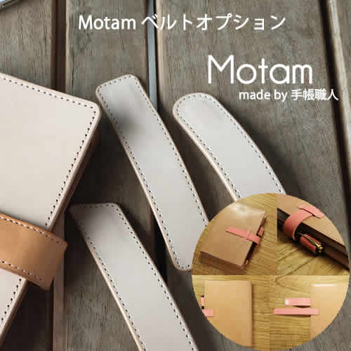 【手帳カバーMotam(エプソン)専用】 ベルトオプション　単品での購入はできません