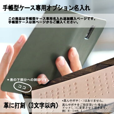 手帳型本革ケース専用 名入れ 刻印 iPhone 6 Plus ケース Xperia Z3 Compact SO-01G SOL26 SO-02G ペア カップル 人気 名入れ プレゼント 携帯 スマホ スマートフォン 名前入り オーダーメイド