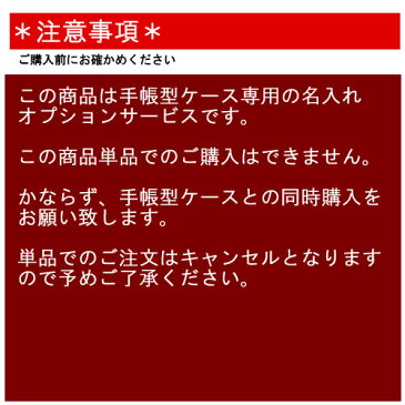 手帳型本革ケース専用 名入れ 刻印 iPhone 6 Plus ケース Xperia Z3 Compact SO-01G SOL26 SO-02G ペア カップル 人気 名入れ プレゼント 携帯 スマホ スマートフォン 名前入り オーダーメイド