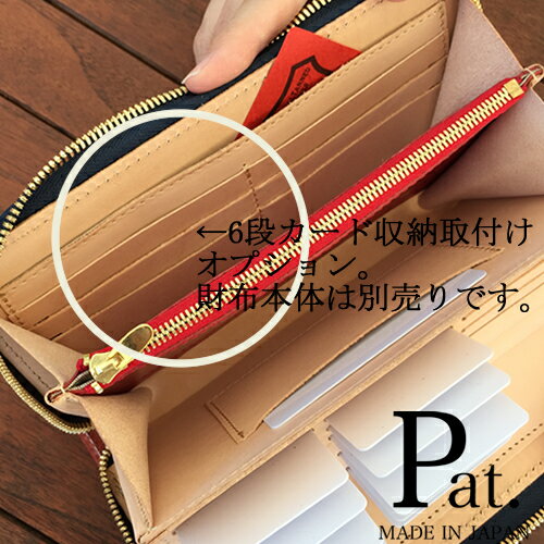 長財布 ラウンドファスナー Pat.専用 6段ポケット拡張オプション 必ず本体の財布と一緒にご購入ください。