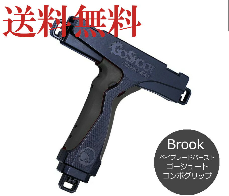 Brook] ベイブレードバースト 用 ゴーシュート コンボグリップ (ブラック）GoShoot COMBO GRIP ベイブレード2個同時打ち（3980-BK）