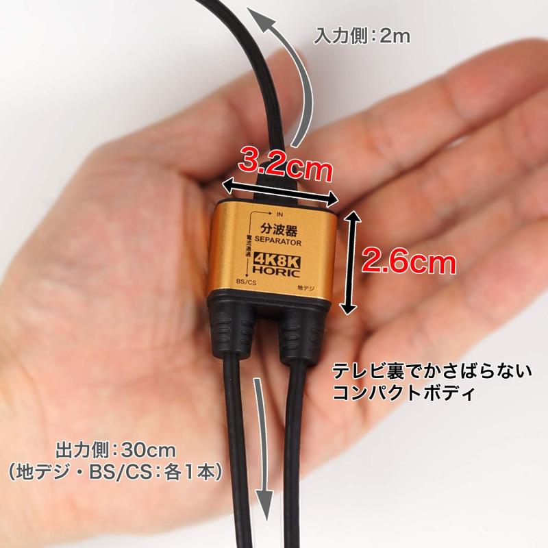 ホーリック アンテナ分波器 【4K8K放送(3224MHz)/BS/CS/地デジ/CATV 対応】 極細ケーブル一体型 2m/30cm ブラック ネジ式コネクタ AE-328SB