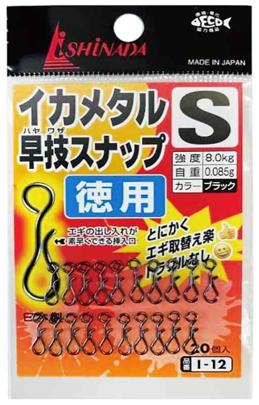 イシナダ釣工業(Ishinada) イカメタル早技スナップ【徳用】 S ブラック I-12