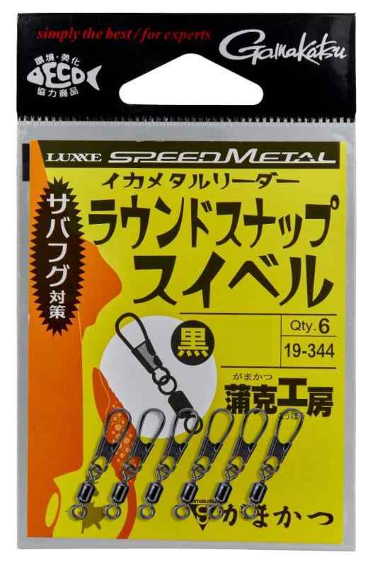 がまかつ(Gamakatsu) イカメタルリーダー ラウンドスナップスイベル 黒 Sサイズ:S入数:6個