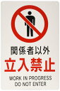 安全標識 『関係者以外立入禁止』 (小) PP 300x200mm 厚さ0.8mm 径3φmm穴×4隅 バイリンガル表記