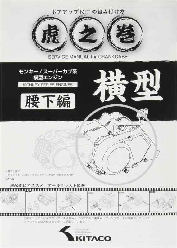 Rakuten - キタコ(KITACO) ボアアップキットの組み付け方 虎の巻 Vol.4.1 (腰下編) モンキー(MONKEY)/カブ系横型エンジン 00-0900008