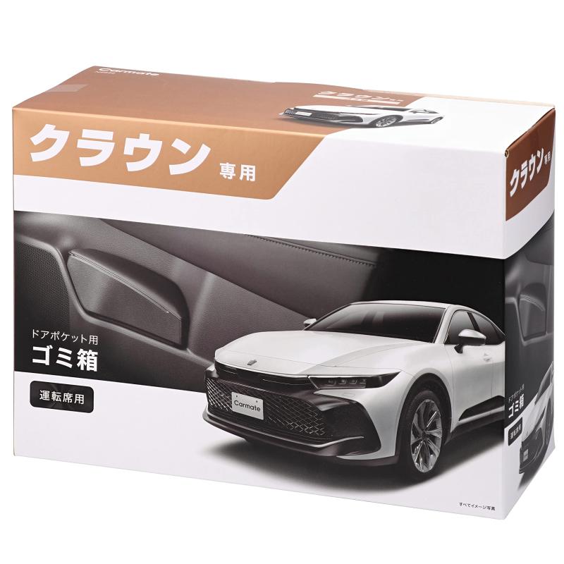 Rakuten - カーメイト 車用 ゴミ箱 クラウン 専用 【 運転席 用】 ドアポケット ゴミバコ (TZSH35/AZSH35/AZSH36W/AZSH37W/AZSH38W/AZSH39W) NZ840