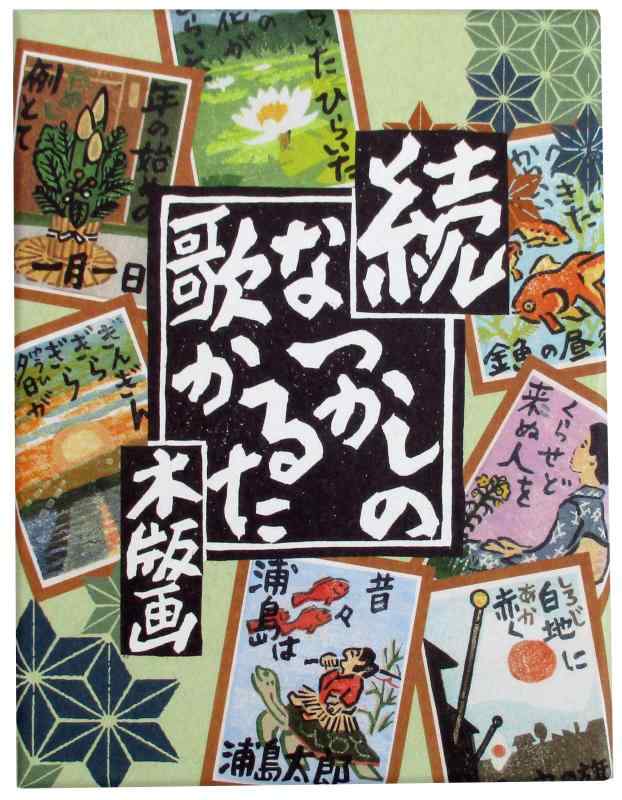 Rakuten - 奥野かるた店(Okuno Karuta-ten) 続・木版画なつかしの歌かるた