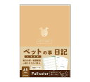 ノートライフ ペット日記 【ペットショップ店員さん監修】 A5サイズ 成長記録 体調管理 お世話 しつけ 飼い方 誕生日 ギフト プレゼント 208ページ (犬...