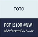 TOTO 軽量把手付組み合わせ式ふろふた(外寸:1150×710mm) PCF1210R#NW1