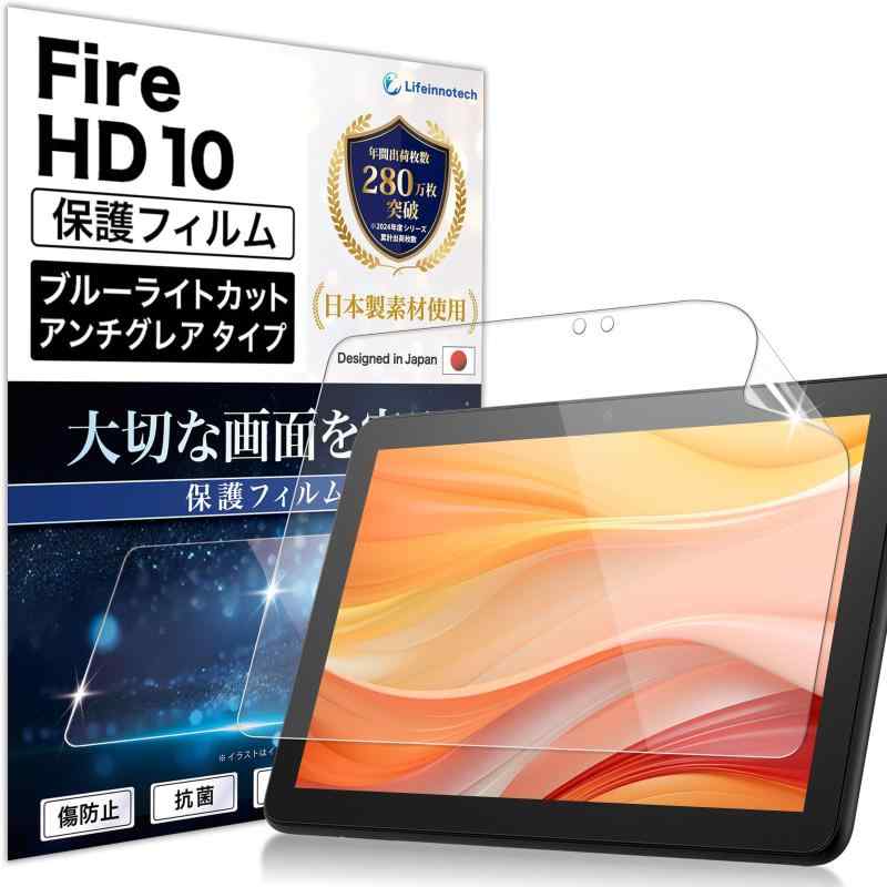Lifeinnotech 保護フィルム Fire HD 10 / Fire HD 10 Plus 第13世代 / 第11世代 キッズプロ 用 ブルーライトカット フィルム キッズモデル タブレット 10.1インチ アンチグレア 反射防止