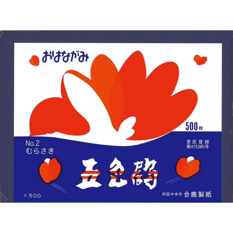 合鹿製紙 お花紙 五色鶴 500枚 むらさき No.2