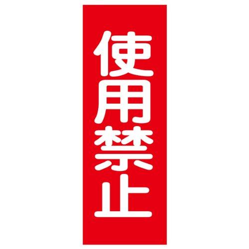 緑十字 マグネプレート MG-14 使用禁止 086014 allinstore-10063652 オールインストア パッケージ画像