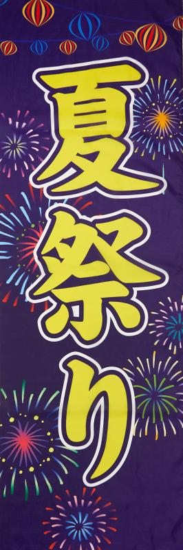 のぼり 夏祭り 0180187IN
