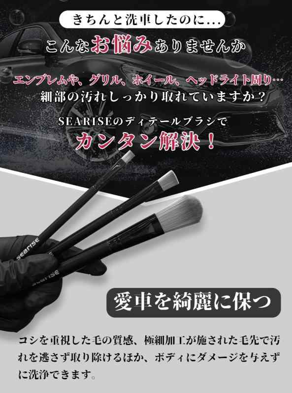 SEARISE ディテールブラシ 洗車ブラシ ディテーリングブラシ 極細タイプ エンブレム 隙間など細部洗浄用 3本セット