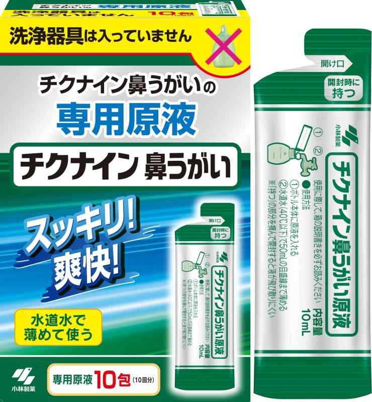 チクナイン 鼻洗浄 鼻うがい 専用 水で薄める濃縮原液 10包 (鼻洗浄器なし)