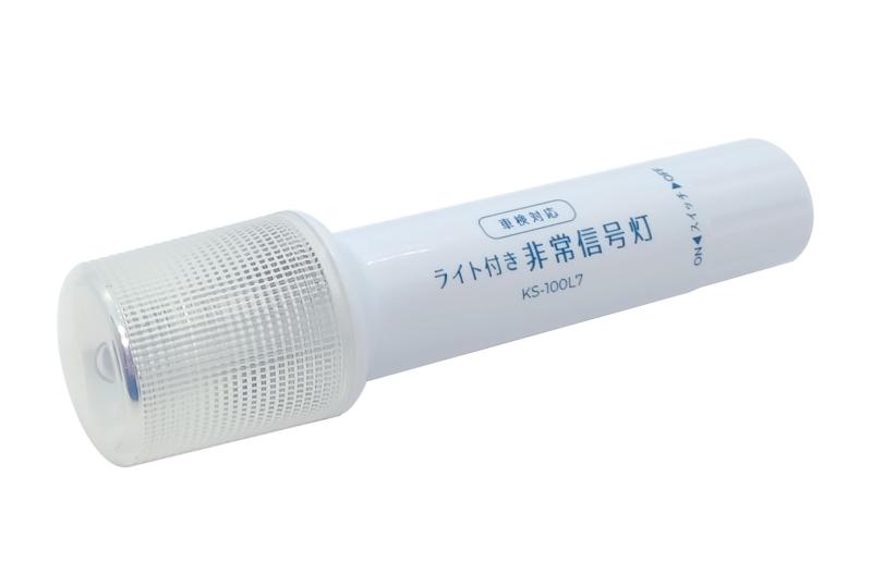 小林総研 ライト付きLED非常信号灯 高輝度LEDチップ採用 車検対応 KS-100L7(2.0)