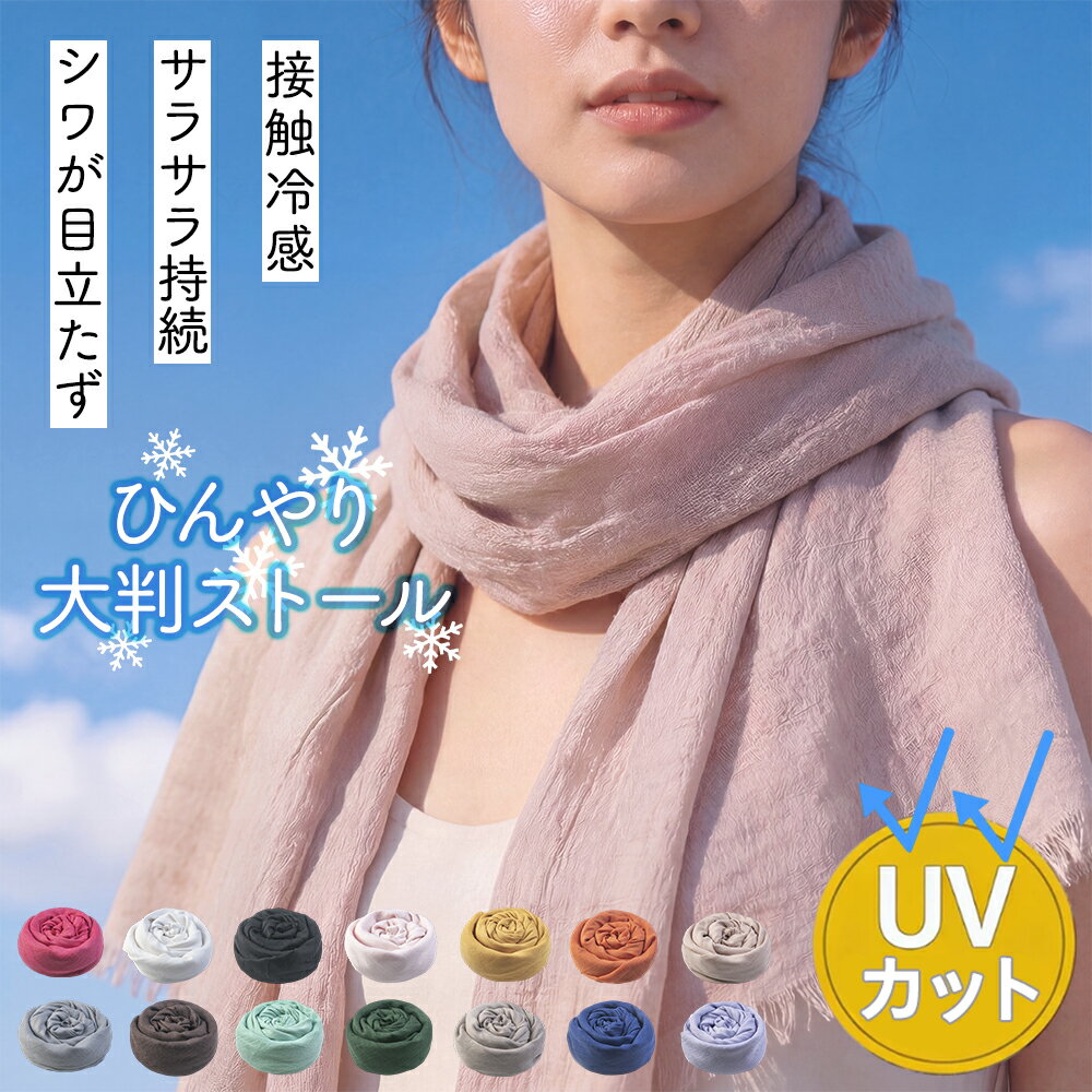 Rakuten - ストール ショール 冷感 マフラー UVカット 接触冷感 首元ひんやり 春用 夏用 秋用 日焼け 日よけ 紫外線対策 【送料無料】 20代 30代 40代 50代 60代 レディース 母の日