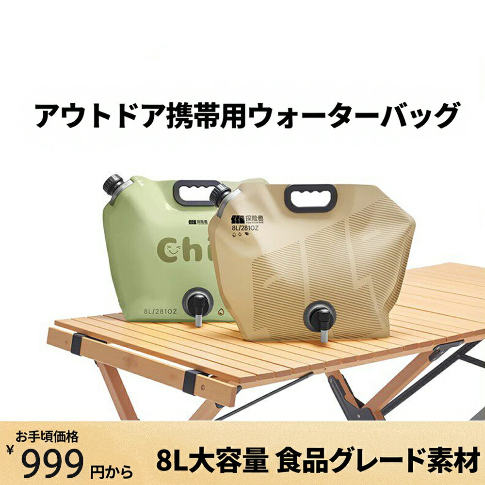 Rakuten - 時短限定10倍P！アウトドア ウォーターバッグ 給水バッグ 折りたたみ 水タンク ランダム出荷 8L 大容量 軽量 コンパクト 折りたたみ式 持ち運び 便利蛇口付き（コック付き） 漏れ防止 キャンプ用品 アウトドア バーベキュー 車中泊 防災グッズ 災害用 給水 登山 ピクニック