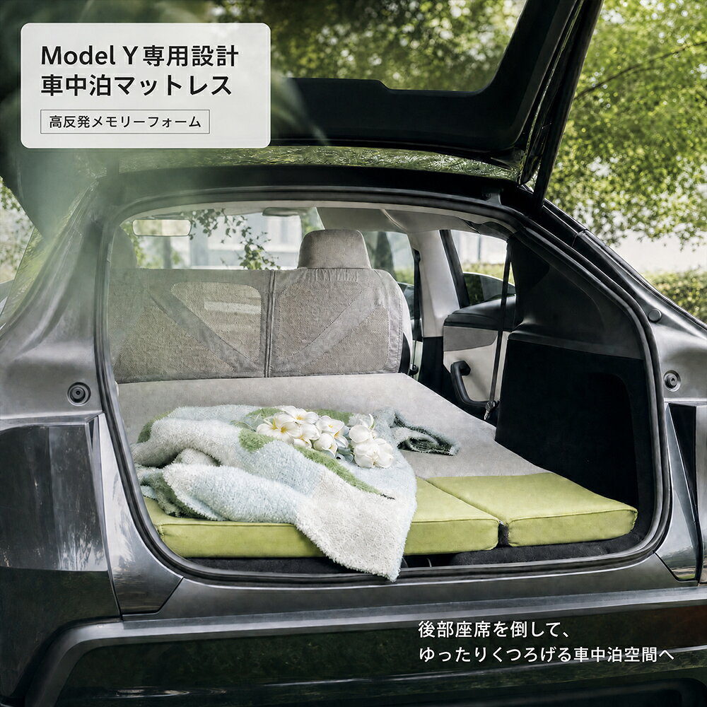 テスラ Tesla Model Y 専用 モデルY 車中泊 マット 厚5cm 低反発メモリーフォーム 車載ベッド キャンプマット 折りたたみ式 フルフラット 寝心地抜群 プレミアム 車中泊マット 快眠マット キャンプ 旅行 折り畳み まるでホテルのベッド