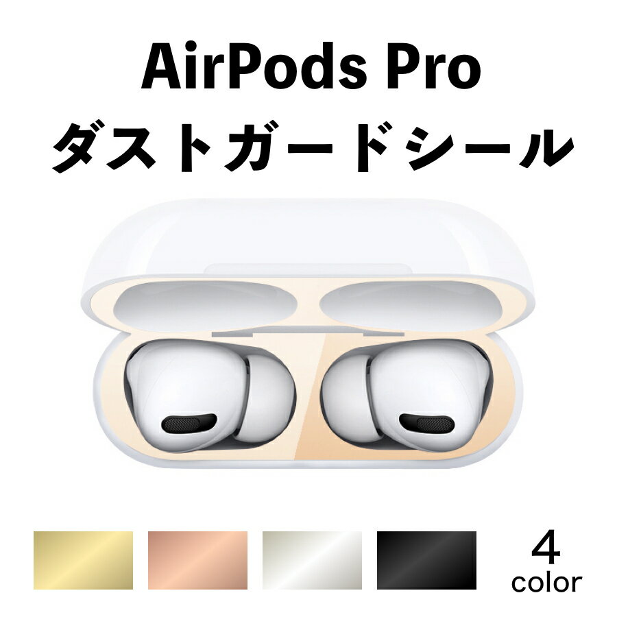 AirPodsProダストガードシール4色