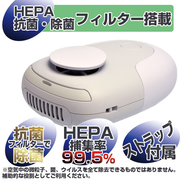 山本電気 ポータブル空気清浄機 日本製 YF-PAC01-WH ホワイト HEPAフィルター 3段階 充電式 USB TypeC接続端子 小型 小さい コンパクト 首かけ デスク周り 風量